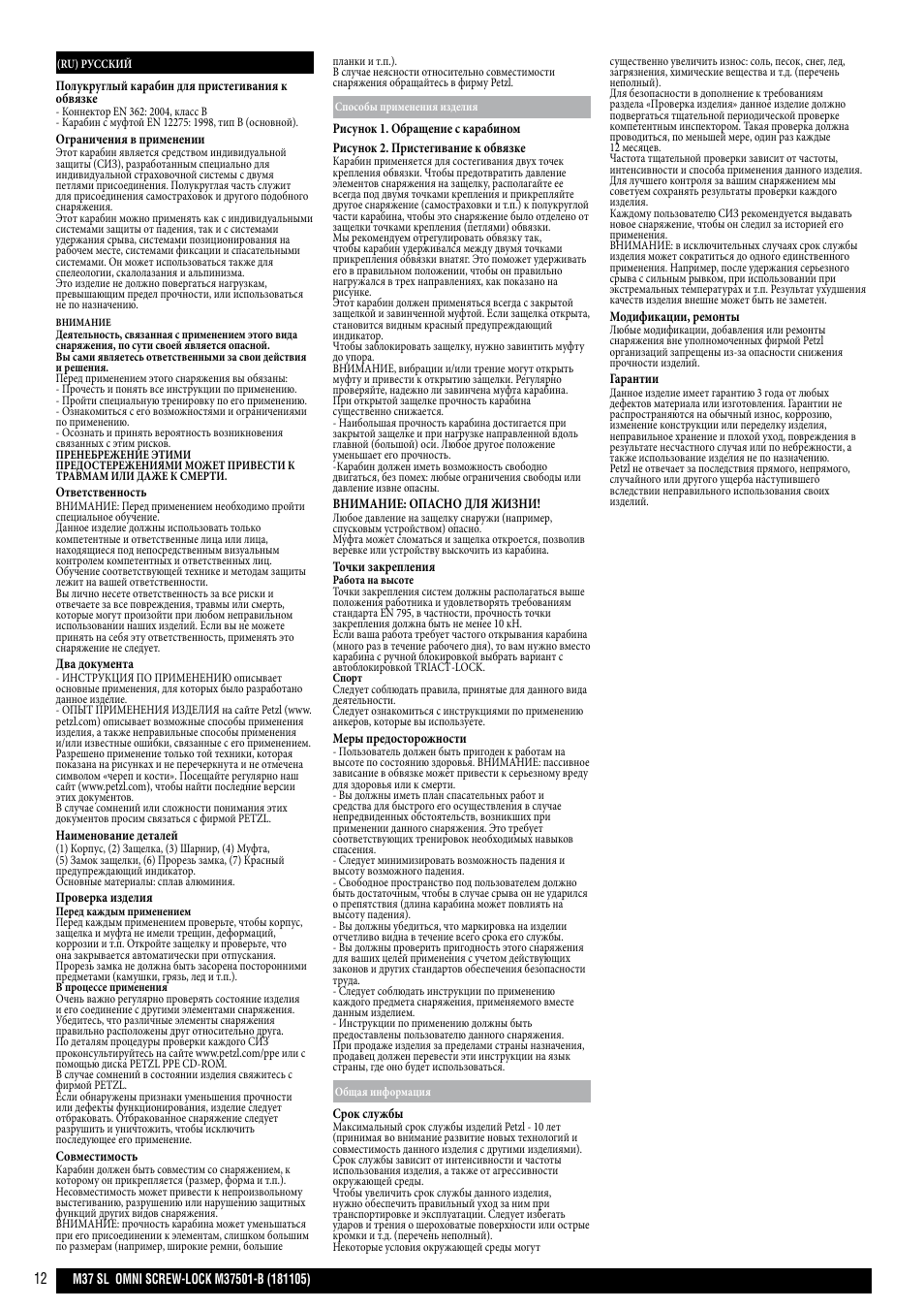 Petzl OMNI SCREW-LOCK User Manual | Page 12 / 20