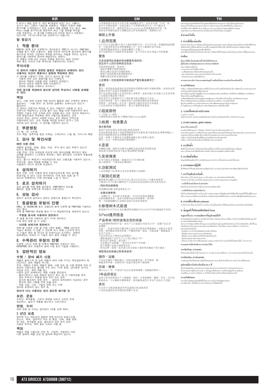 Kr, cn, th | Petzl PANTIN_2013 User Manual | Page 10 / 10