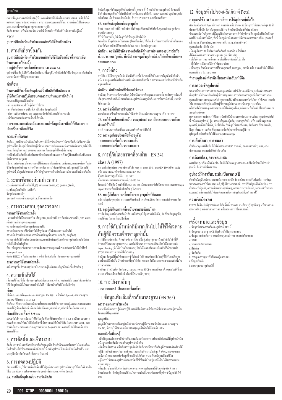 ส่วนที่เกี่ยวข้องกัน, ระบบชื่อของส่วนประกอบ, การตรวจสอบ, จุดตรวจสอบ | ความเข้ากันได, การติดตั้งและเซ็ทระบบ, การทดลองปฏิบัต, การไต่ลง, การใช้งานอื่นๆ, ข้อมูลเพิ่มเติมเกี่ยวกับมาตรฐาน (en 365), ข้อมูลทั่วไปของผลิตภัณฑ์ petzl | Petzl STOP User Manual | Page 20 / 22