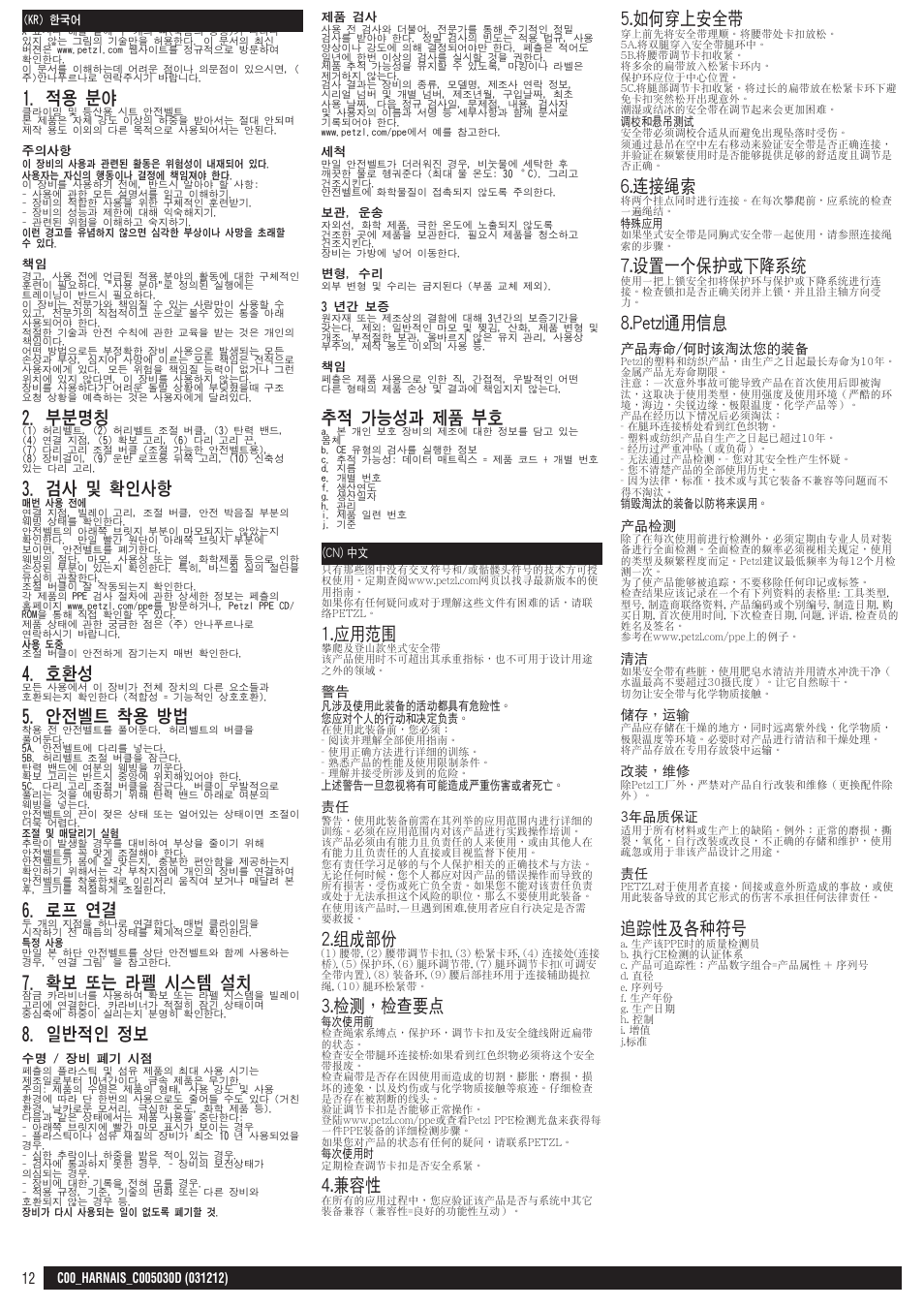 Kr, cn, 적용 분야, 부분명칭 | 검사 및 확인사항, 안전벨트 착용 방법, 로프 연결, 확보 또는 라펠 시스템 설치, 일반적인 정보, 추적 가능성과 제품 부호, 應用範圍 | Petzl CANYON User Manual | Page 12 / 13