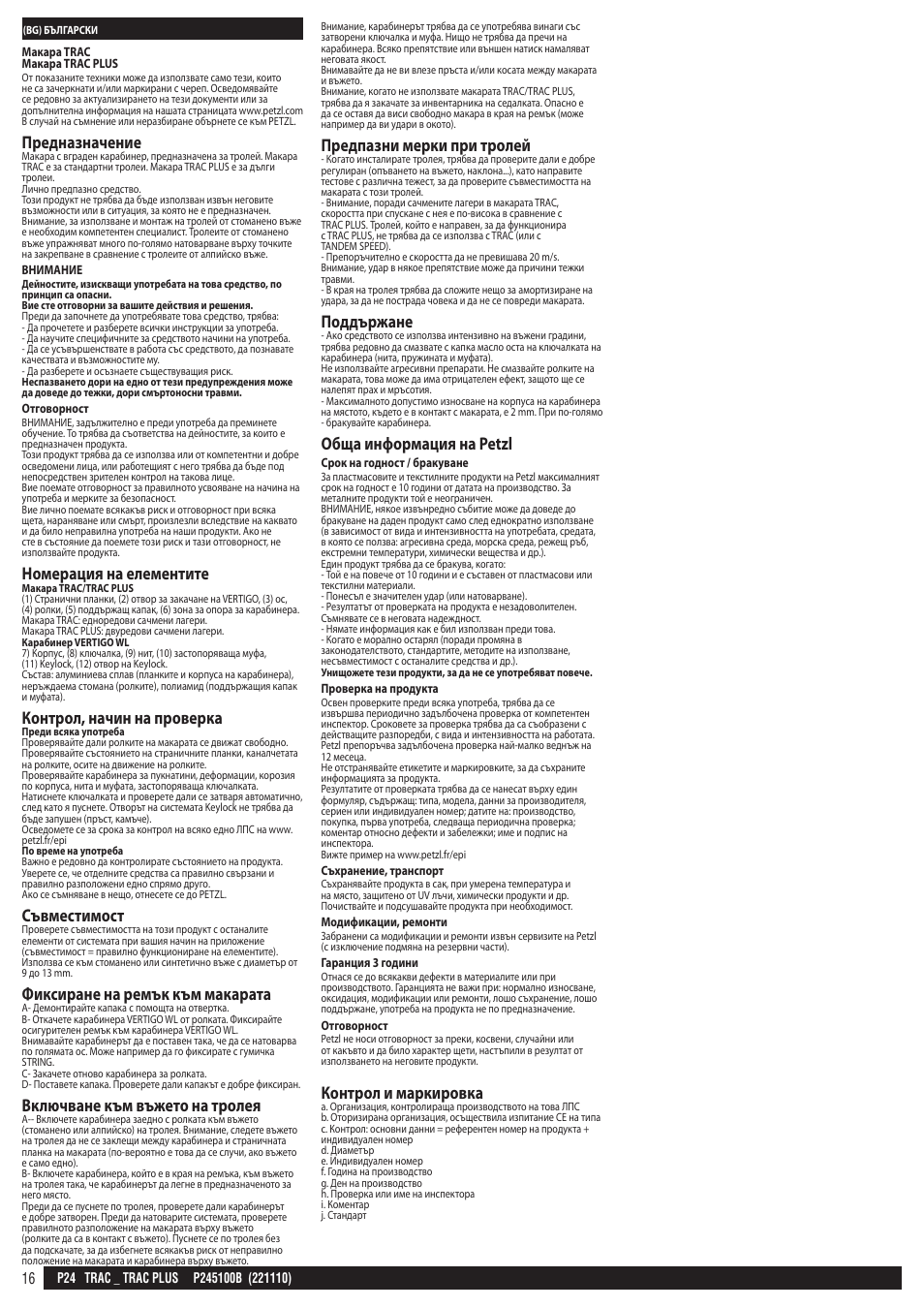 Предназначение, Номерация на елементите, Контрол, начин на проверка | Съвместимост, Фиксиране на ремък към макарата, Включване към въжето на тролея, Предпазни мерки при тролей, Поддържане, Обща информация на petzl, Контрол и маркировка | Petzl TRAC PLUS User Manual | Page 16 / 19