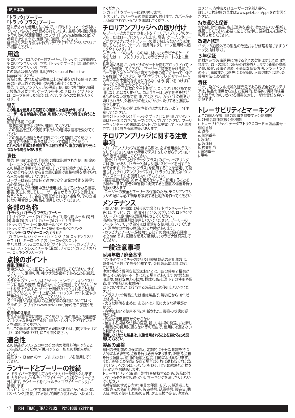 各部の名称, 点検のポイント, ランヤードとプーリーの接続 | チロリアンブリッジへの取り付け, チロリアンブリッジに関する注意 事項, メンテナンス, 一般注意事項, トレーサビリティとマーキング | Petzl TRAC PLUS User Manual | Page 17 / 19