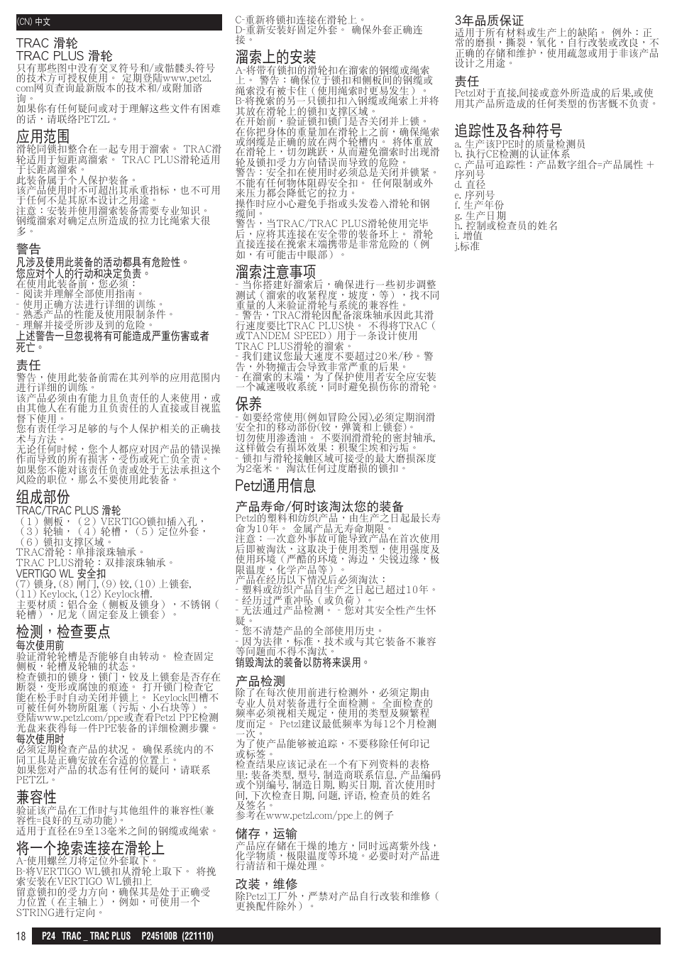 應用範圍, 組成部份, 檢測，檢查要點 | 將一個挽索連接在滑輪上, 溜索上的安裝, 溜索注意事項, Petzl通用信息, 追蹤性及各種符號 | Petzl TRAC PLUS User Manual | Page 18 / 19
