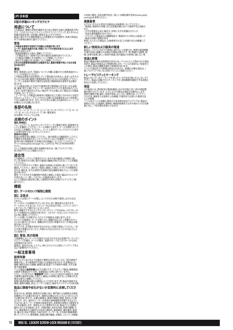 用途について, 各部の名称, 点検のポイント | 一般注意事項 | Petzl LOCKER SCREW-LOCK User Manual | Page 18 / 21