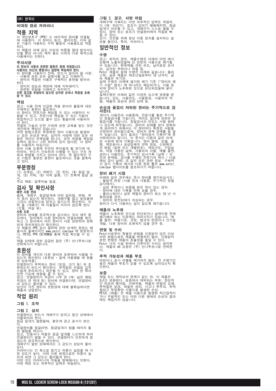 적용 지역, 부분명칭, 검사 및 확인사항 | 작업 원리, 일반적인 정보 | Petzl LOCKER SCREW-LOCK User Manual | Page 19 / 21