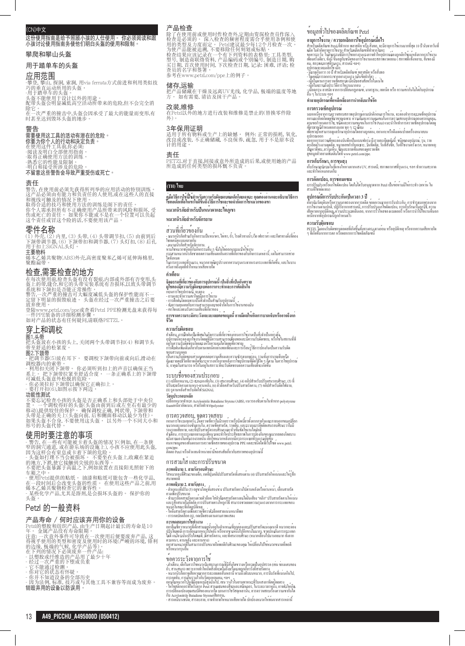 Cn, th, 일반적인 정보, 應用範圍 | 零件名稱, 檢查,需要檢查的地方, 穿上和調校, 使用時要注意的事項, Petzl 的一般資料, ส่วนที่เกี่ยวข้องกัน, ระบบชื่อของส่วนประกอบ | Petzl PICCHU User Manual | Page 13 / 13