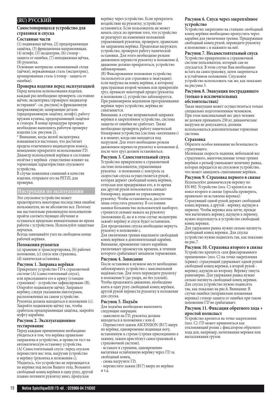 Инструкция по эксплуатации, Ru) русский | Petzl I'D D20 S User Manual | Page 19 / 28