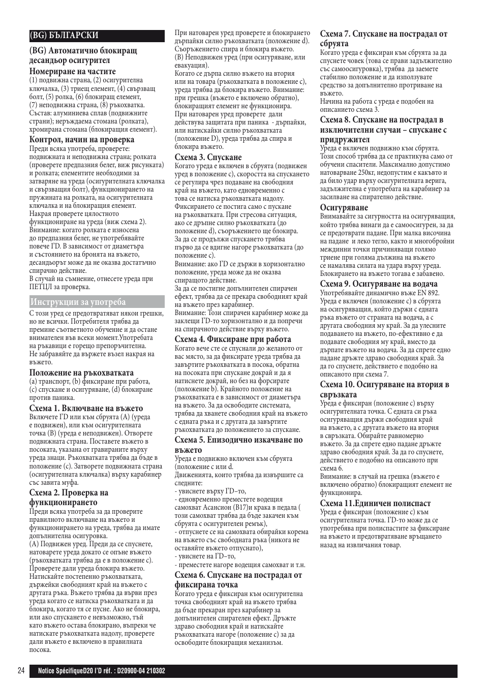 Инструкции за употреба | Petzl I'D D20 S User Manual | Page 24 / 28