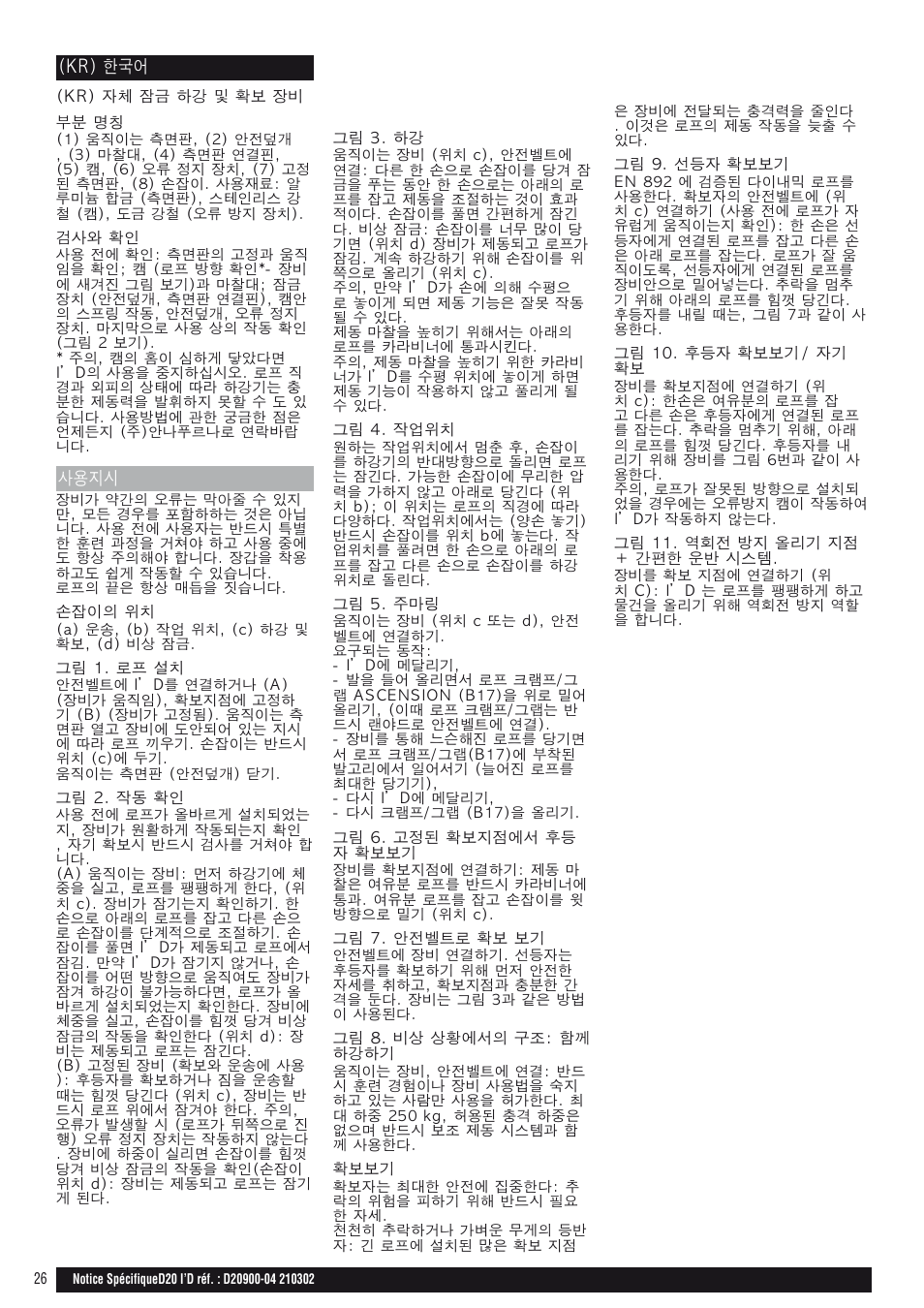 사용지시, Kr) 한국어 | Petzl I'D D20 S User Manual | Page 26 / 28