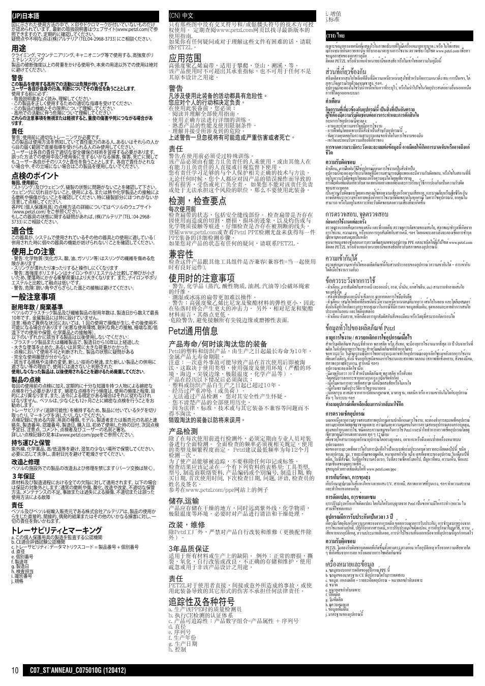 Jp, cn, th, 應用範圍, 檢測，檢查要點 | 使用時的注意事項, Petzl通用信息, 追蹤性及各種符號, ส่วนที่เกี่ยวข้องกัน, การตรวจสอบ, จุดตรวจสอบ, ความเข้ากันได, ข้อควรระวังจากการใช | Petzl ST'ANNEAU User Manual | Page 10 / 10