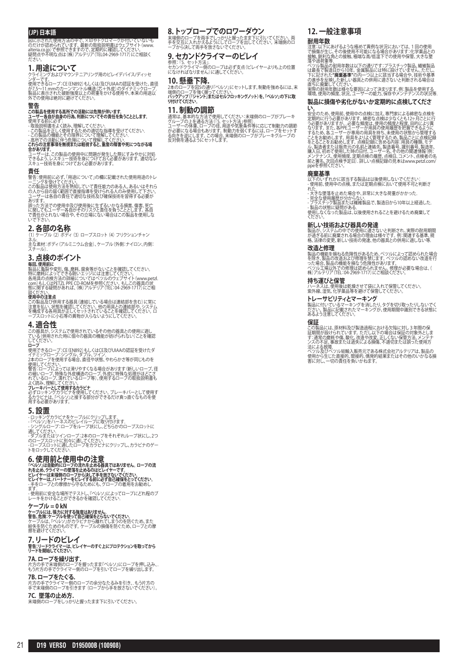 用途について, 各部の名称, 点検のポイント | 使用前と使用中の注意, リードのビレイ, トップロープでのロワーダウン, セカンドクライマーのビレイ, 懸垂下降, 制動の調節, 一般注意事項 | Petzl VERSO User Manual | Page 21 / 24