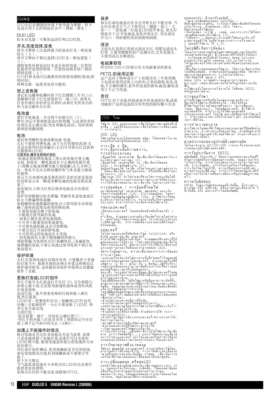 Cn, th, Th) ไทย, Duo led | การปลดล็อค / การล็อคที่โคมไฟ, กล่องแบตเตอร, แบตเตอร, การรักษาสภาพสิ่งแวดล้อม, การเปลี่ยนหลอด หรือชุดled, ในกรณีที่เกิดการขัดข้อง, การดูแลรักษา | Petzl DUO LED 5 User Manual | Page 13 / 13