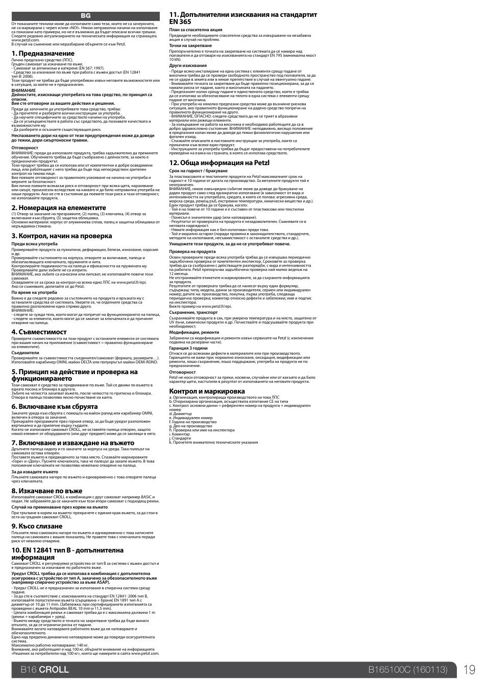 Предназначение, Номерация на елементите, Контрол, начин на проверка | Съвместимост, Принцип на действие и проверка на функционирането, Включване към сбруята, Включване и изваждане на въжето, Изкачване по въже, Късо слизане, Допълнителни изисквания на стандартит en 365 | Petzl CROLL_2013 User Manual | Page 19 / 23