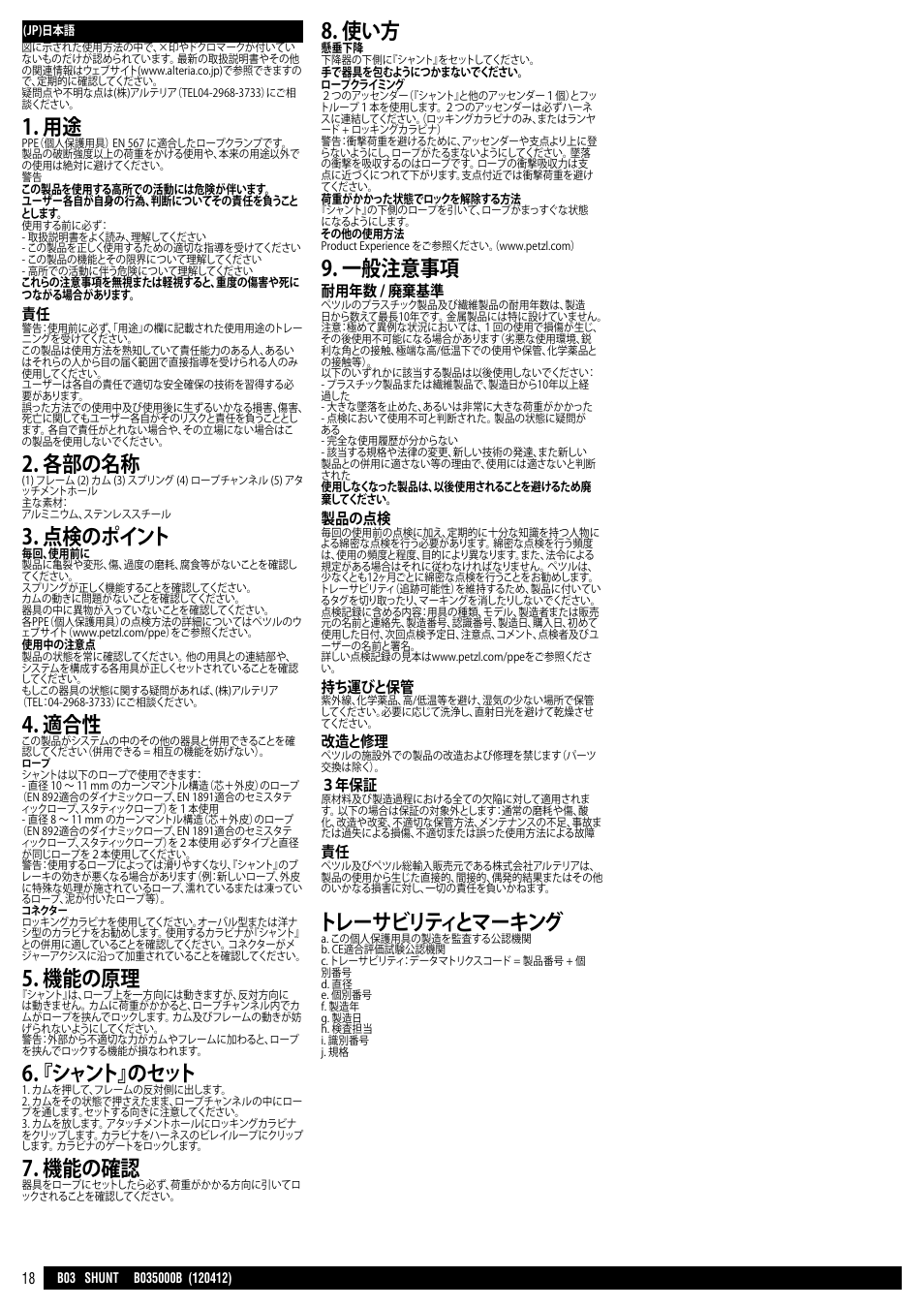 各部の名称, 点検のポイント, 機能の原理 | 『シャント』のセット, 機能の確認, 一般注意事項, トレーサビリティとマーキング, 耐用年数 / 廃棄基準, 製品の点検, 持ち運びと保管 | Petzl SHUNT User Manual | Page 18 / 21