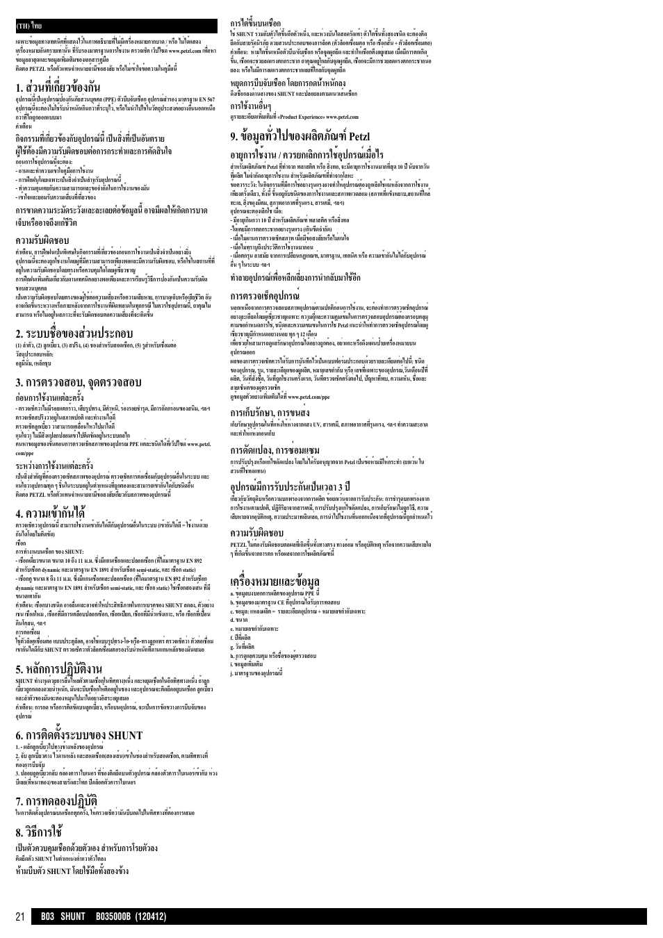 ส่วนที่เกี่ยวข้องกัน, ระบบชื่อของส่วนประกอบ, การตรวจสอบ, จุดตรวจสอบ | ความเข้ากันได, หลักการปฏิบัติงาน, การติดตั้งระบบของ shunt, การทดลองปฏิบัต, วิธีการใช, ข้อมูลทั่วไปของผลิตภัณฑ์ petzl, เครื่องหมายและข้อมูล | Petzl SHUNT User Manual | Page 21 / 21