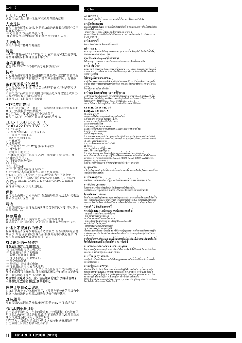 Cn - th, Th) ไทย e+lite e02 p, การเลือกใช้แสงสว่าง | การใส่แบตเตอร, พลังงานแสง, ส่วนประกอบของอุปกรณ์อีเลคทรอนิค, การป้องกันน้ำาเข้า, ไฟฉายรุ่นดึงสายออกจากแกน, การใช้งานเกี่ยวข้องกับสถานการณ์ที่อันตราย, การดูแลรักษา | Petzl e+LITE User Manual | Page 11 / 11