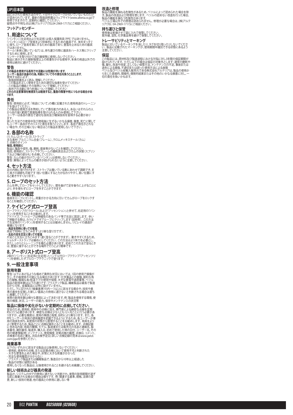 用途について, 各部の名称, セット方法 | ロープのセット方法, 機能の確認, ケイビング式ロープ登高, アーボリスト式ロープ登高, 一般注意事項 | Petzl PANTIN User Manual | Page 20 / 23