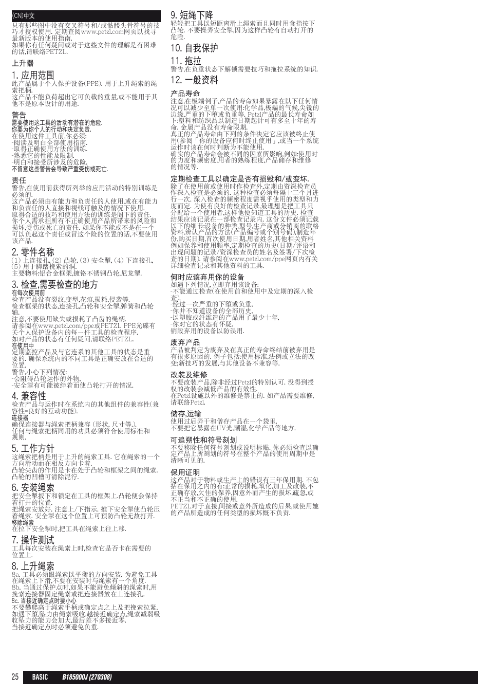 應用範圍, 零件名稱, 檢查,需要檢查的地方 | 工作方針, 安裝繩索, 操作測試, 上升繩索, 短繩下降, 自我保護 11. 拖拉, 一般資料 | Petzl BASIC User Manual | Page 25 / 26