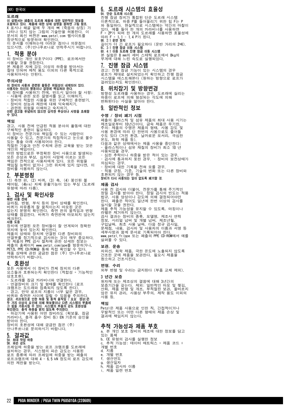 적용 분야, 부분명칭, 검사 및 확인사항 | 도르래 시스템의 효율성, 진행 잠금 시스템, 위치잡기 및 방향변경, 일반적인 정보, 추적 가능성과 제품 부호 | Petzl TWIN User Manual | Page 22 / 24