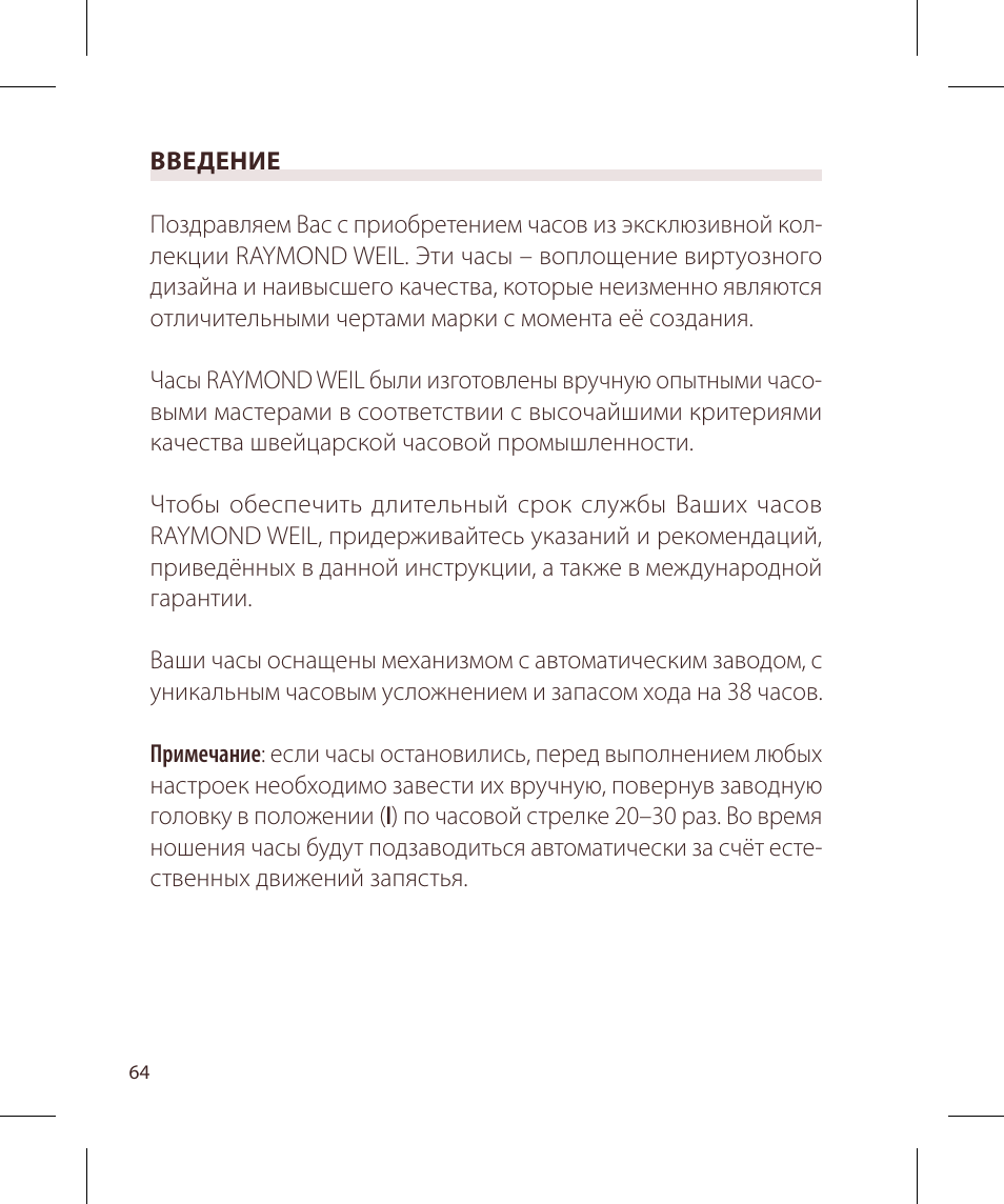 Raymond Weil Механические с автоподзаводом, с указателем даты и фазой луны или указателем даты, дня недели, месяца и фазы луны User Manual | Page 65 / 169