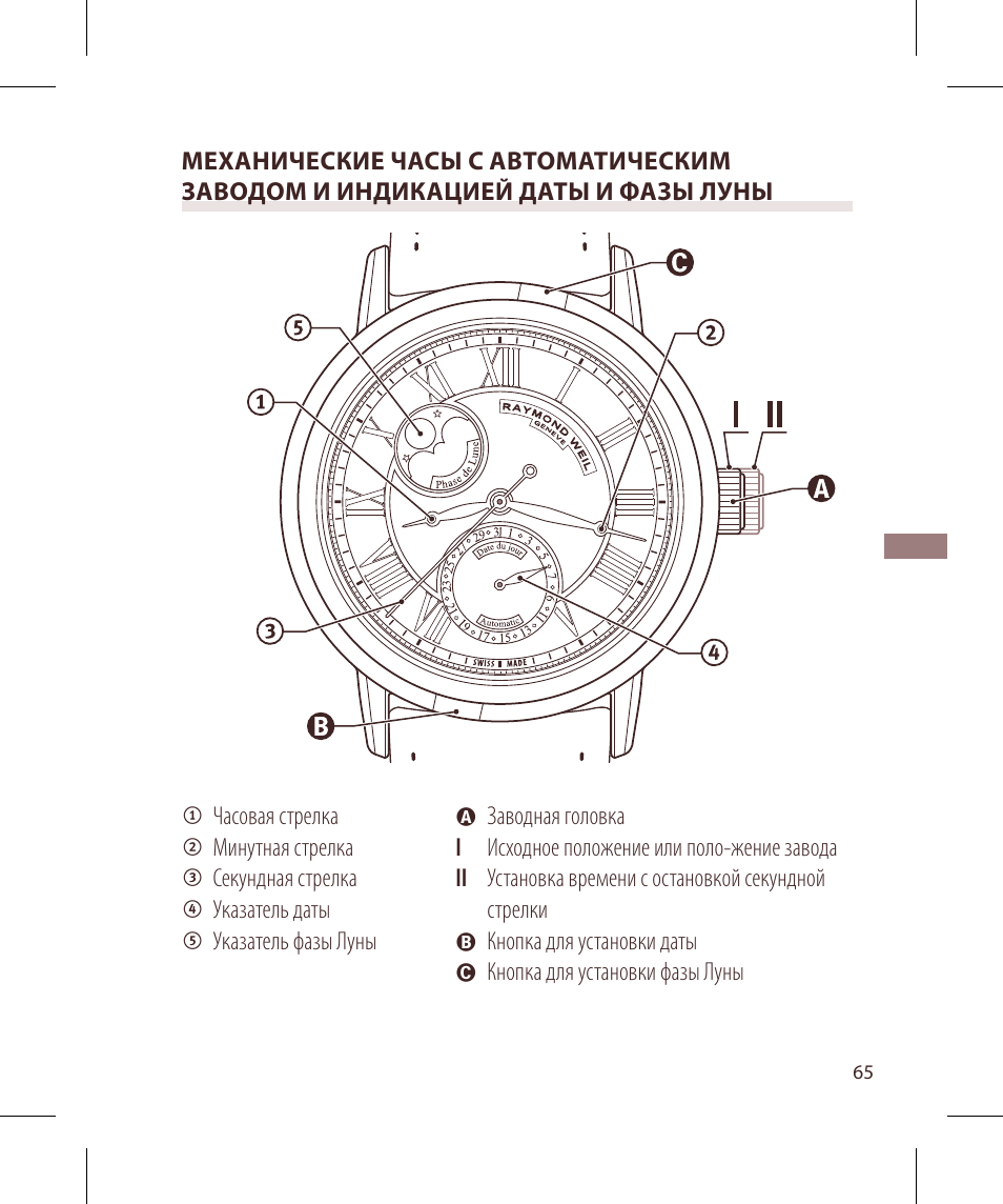 Raymond Weil Механические с автоподзаводом, с указателем даты и фазой луны или указателем даты, дня недели, месяца и фазы луны User Manual | Page 66 / 169