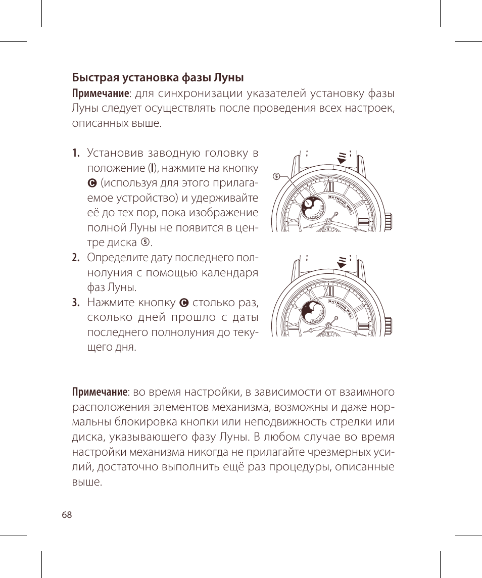 Raymond Weil Механические с автоподзаводом, с указателем даты и фазой луны или указателем даты, дня недели, месяца и фазы луны User Manual | Page 69 / 169