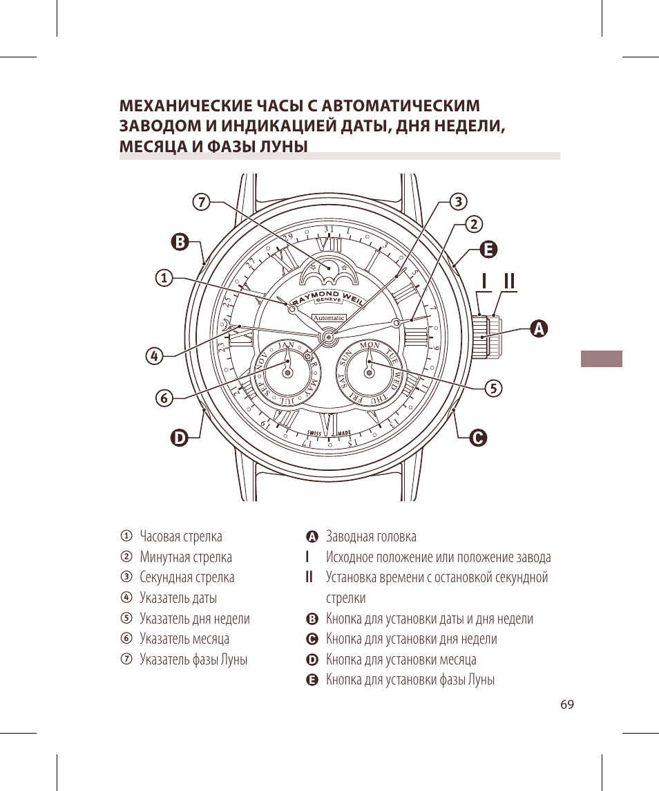 Raymond Weil Механические с автоподзаводом, с указателем даты и фазой луны или указателем даты, дня недели, месяца и фазы луны User Manual | Page 70 / 169