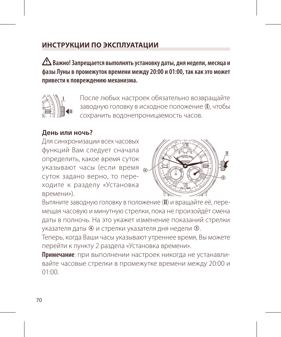Raymond Weil Механические с автоподзаводом, с указателем даты и фазой луны или указателем даты, дня недели, месяца и фазы луны User Manual | Page 71 / 169
