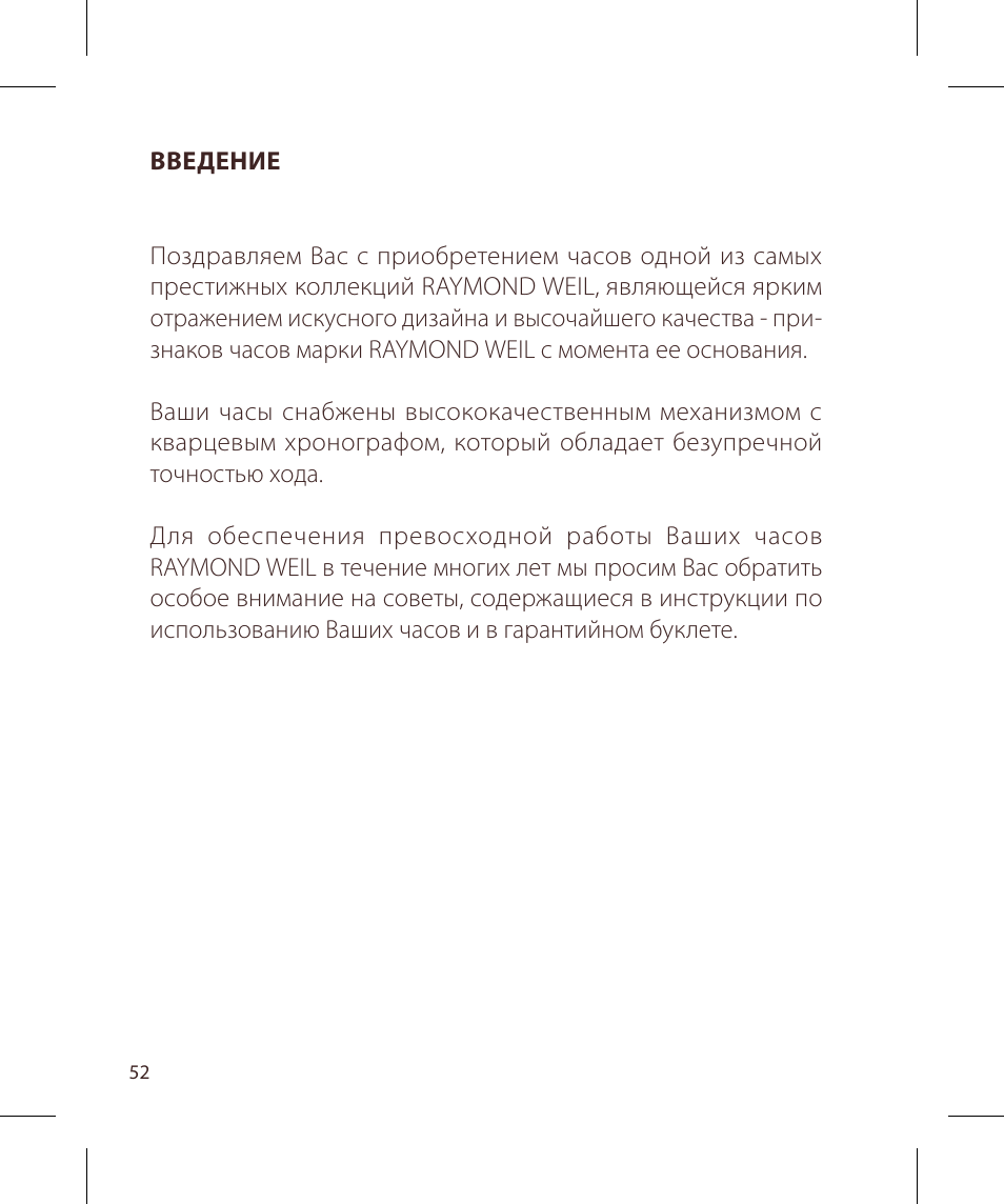 Raymond Weil Хронографы кварцевые User Manual | Page 52 / 132