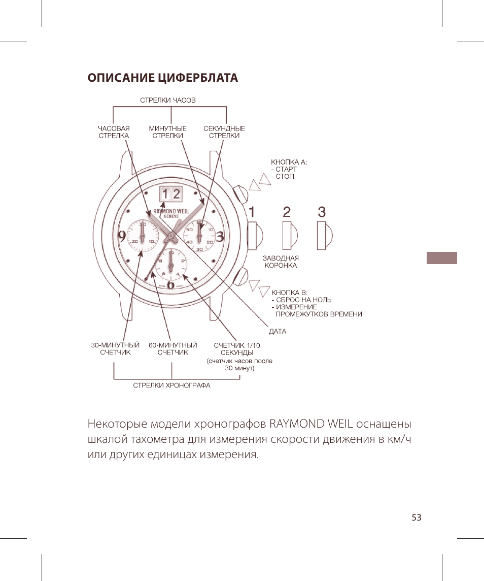 Raymond Weil Хронографы кварцевые User Manual | Page 53 / 132