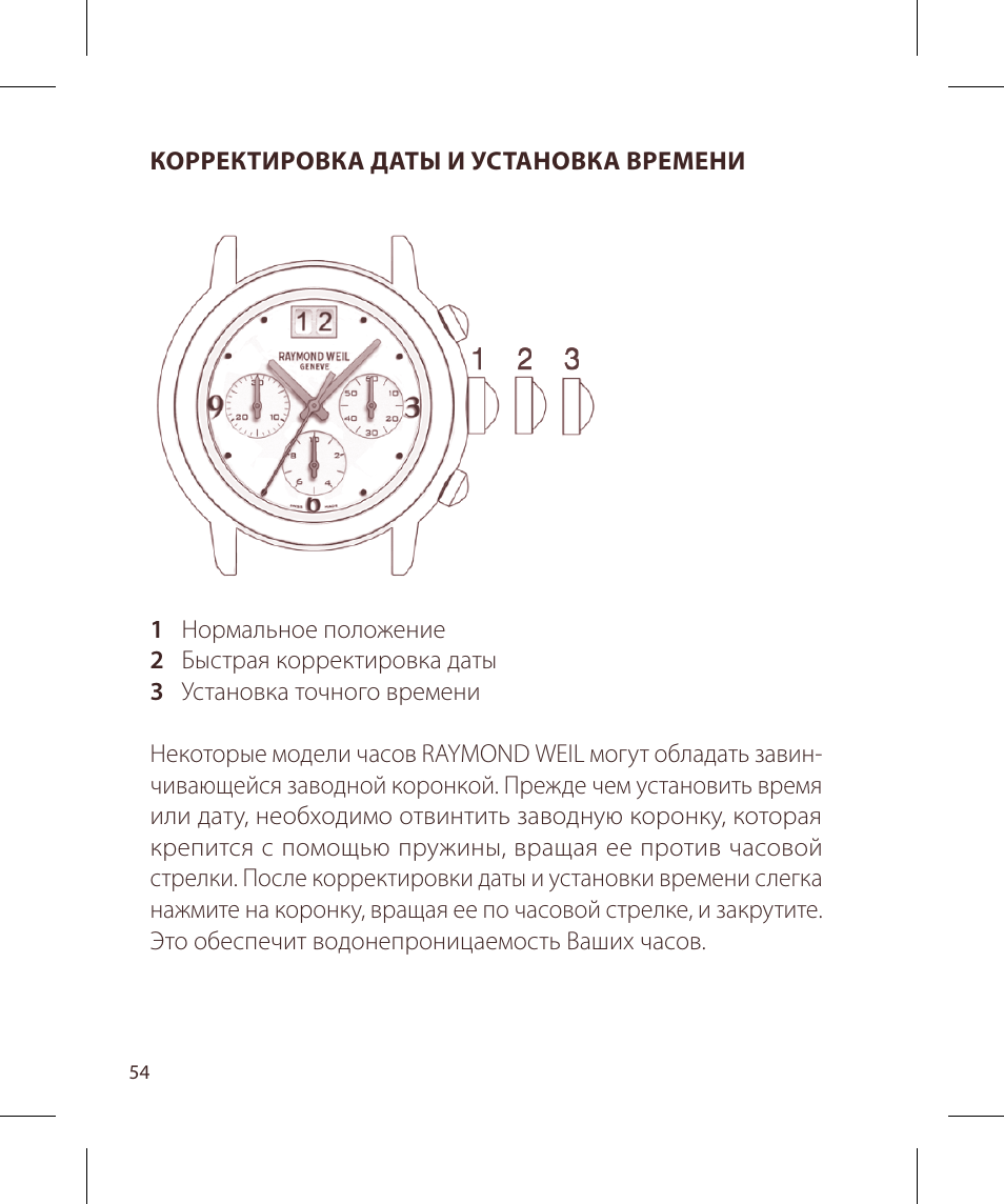 Raymond Weil Хронографы кварцевые User Manual | Page 54 / 132