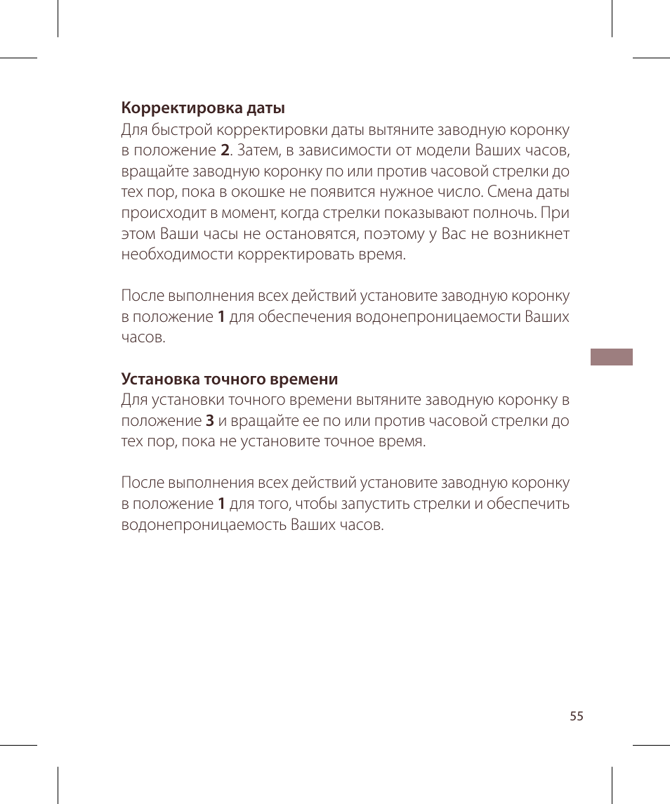 Raymond Weil Хронографы кварцевые User Manual | Page 55 / 132