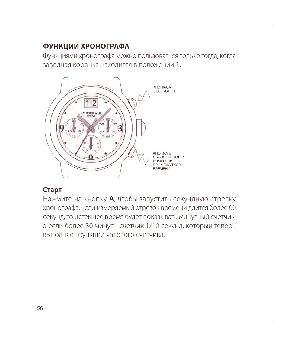 Raymond Weil Хронографы кварцевые User Manual | Page 56 / 132