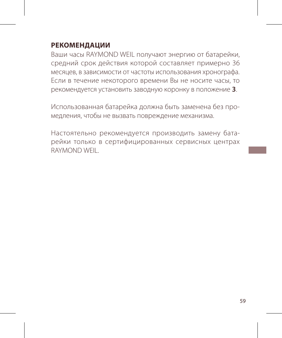 Raymond Weil Хронографы кварцевые User Manual | Page 59 / 132