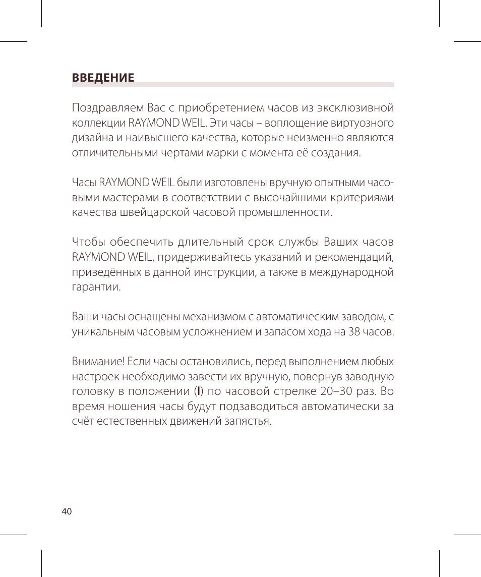 Raymond Weil Механические с автоподзаводом, с указателем даты или указателем даты и фазы луны User Manual | Page 41 / 101