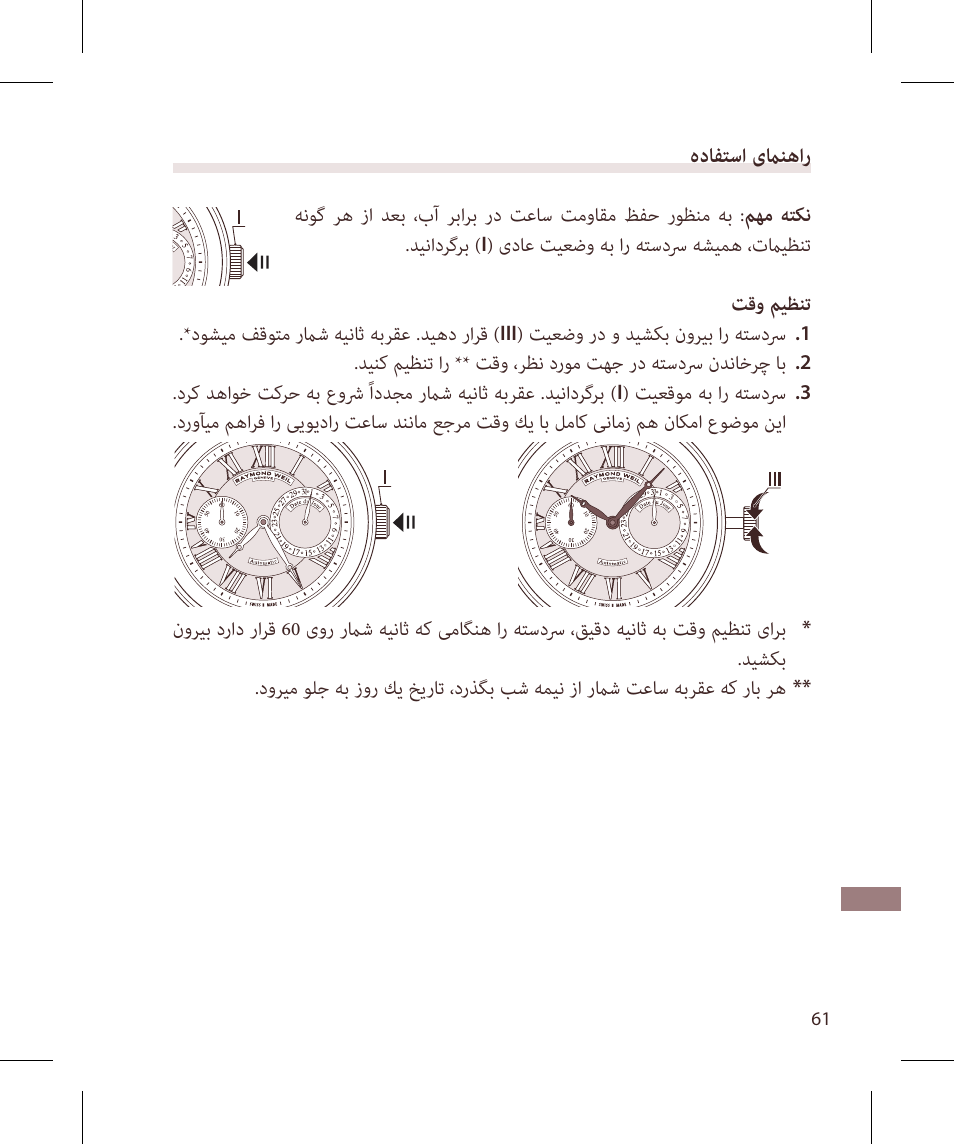 هدافتسا یمانهار | Raymond Weil Механические с автоподзаводом, индикацией даты и мал. секундными стрелками User Manual | Page 61 / 68