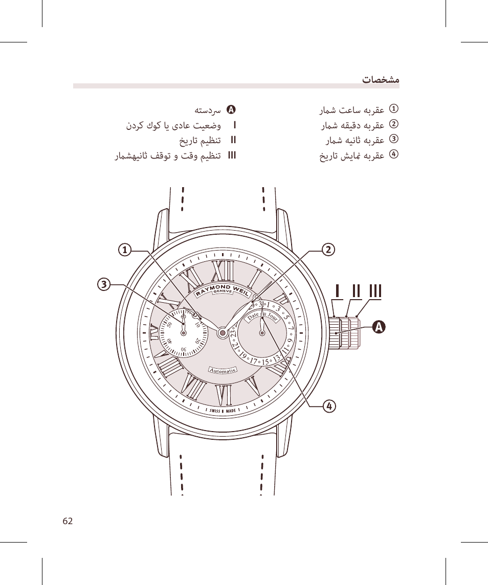 تاصخشم | Raymond Weil Механические с автоподзаводом, индикацией даты и мал. секундными стрелками User Manual | Page 62 / 68