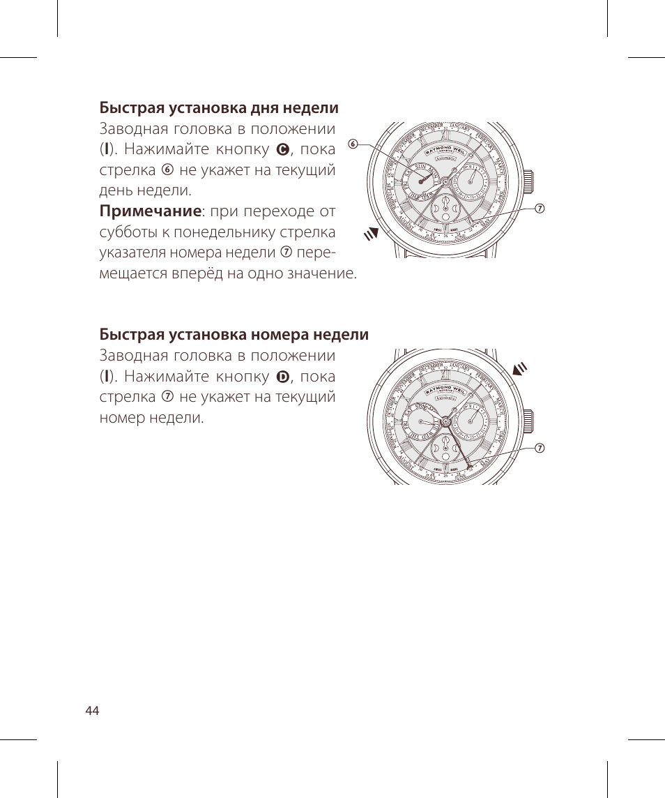 Raymond Weil Mеханические с автоподзаводом, индикацией лунных фаз, месяца, номера недели, дня недели и даты User Manual | Page 44 / 100