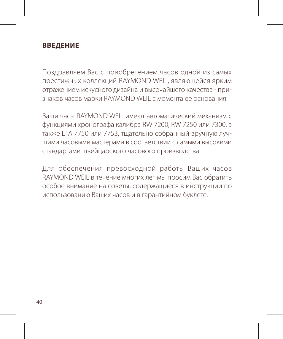 Raymond Weil Хронографы с автоподзаводом User Manual | Page 40 / 100