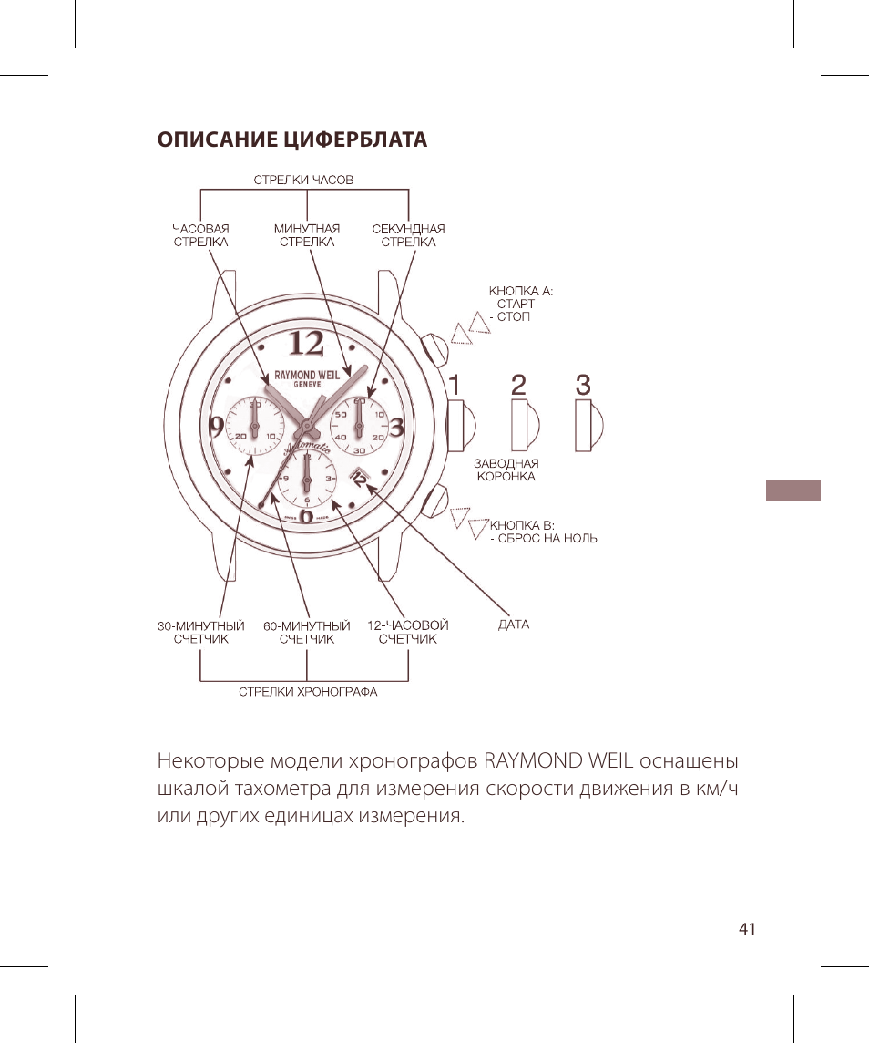 Raymond Weil Хронографы с автоподзаводом User Manual | Page 41 / 100