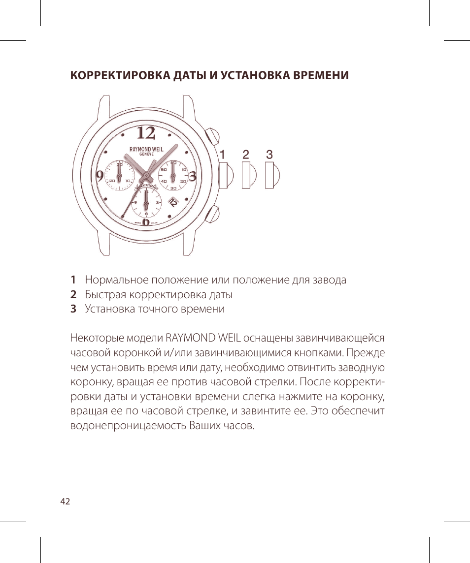 Raymond Weil Хронографы с автоподзаводом User Manual | Page 42 / 100