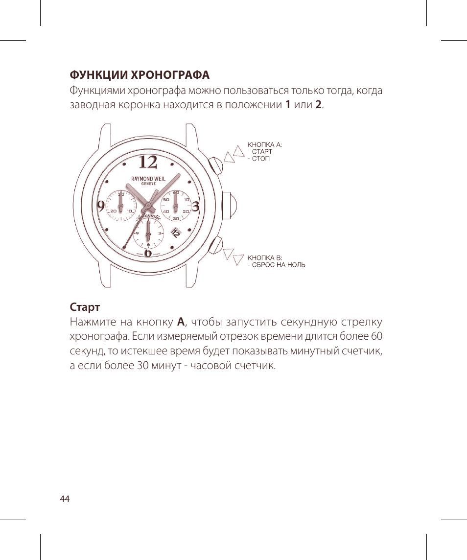 Raymond Weil Хронографы с автоподзаводом User Manual | Page 44 / 100