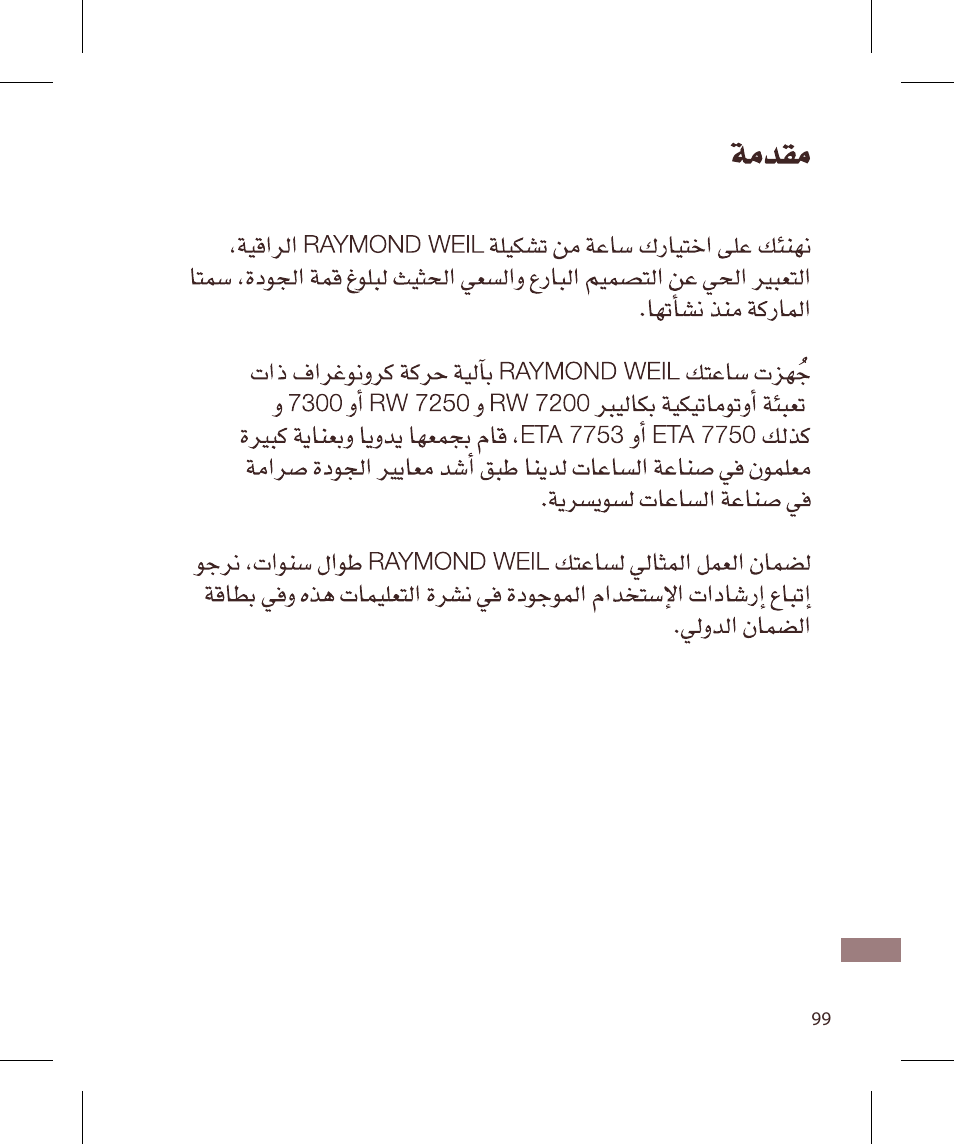Raymond Weil Хронографы с автоподзаводом User Manual | Page 99 / 100