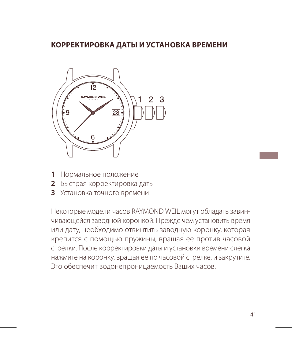 Raymond Weil Кварцевые User Manual | Page 41 / 104