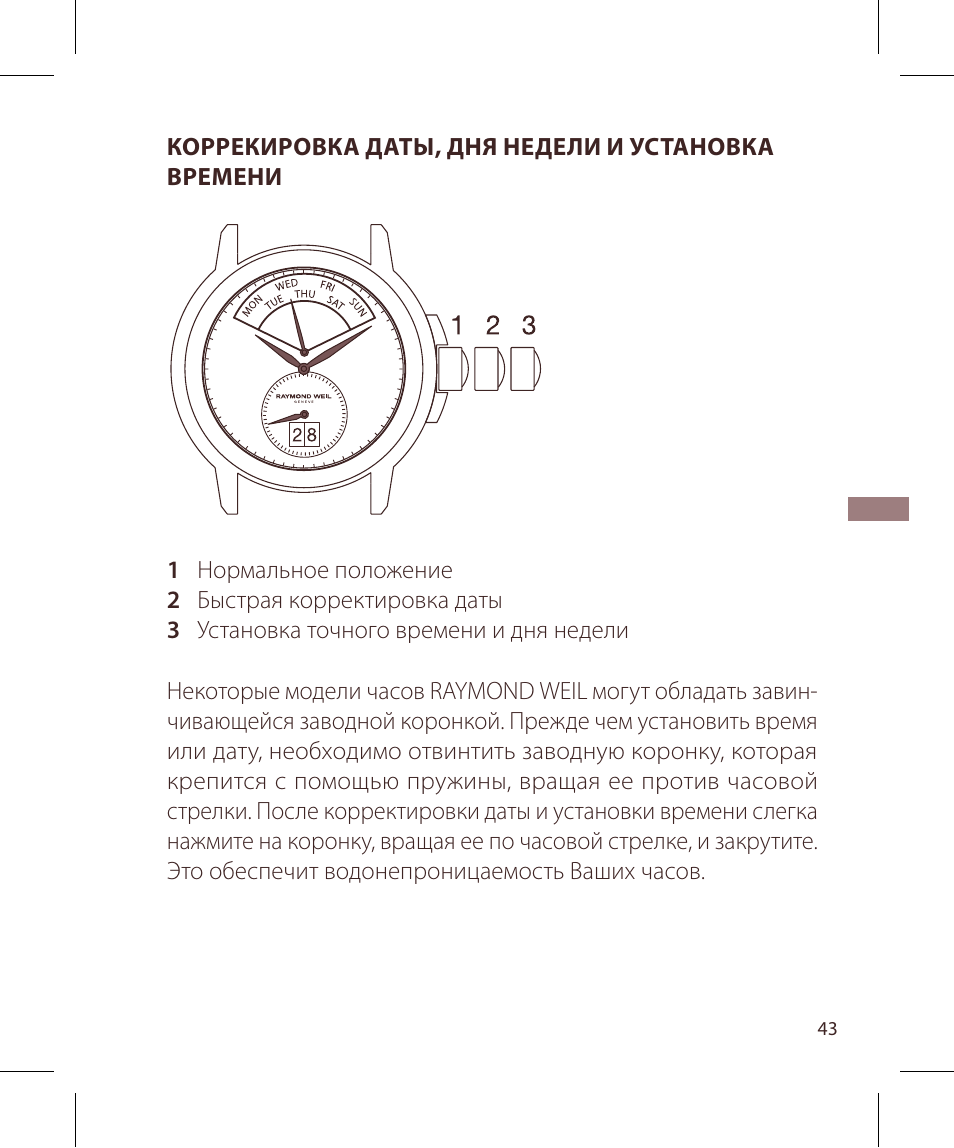 Raymond Weil Кварцевые User Manual | Page 43 / 104