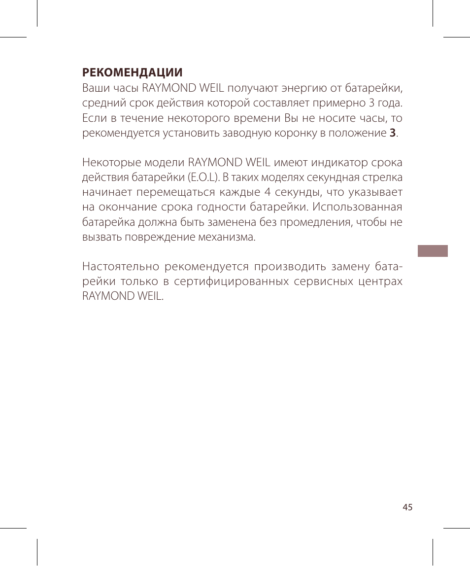 Raymond Weil Кварцевые User Manual | Page 45 / 104