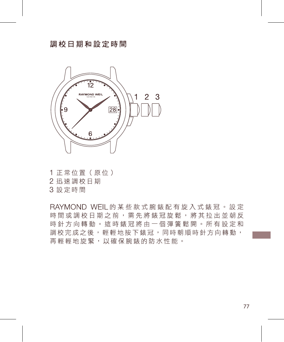 Raymond Weil Кварцевые User Manual | Page 77 / 104