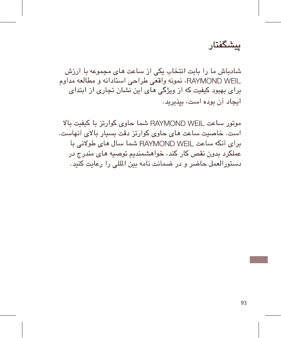 Raymond Weil Кварцевые User Manual | Page 93 / 104