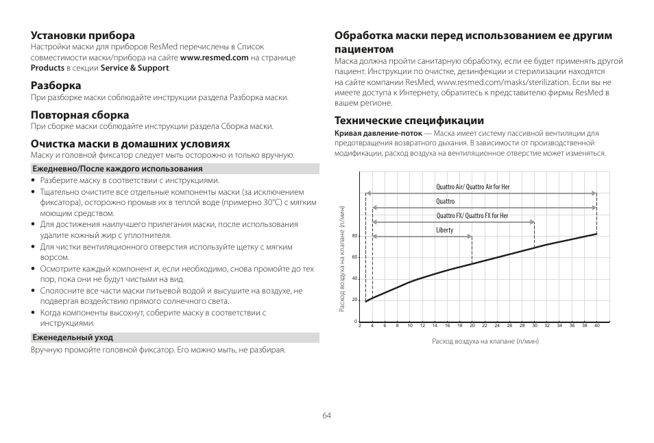 Установки прибора, Разборка, Повторная сборка | Очистка маски в домашних условиях, Технические спецификации | ResMed Mirage Liberty User Manual | Page 64 / 86