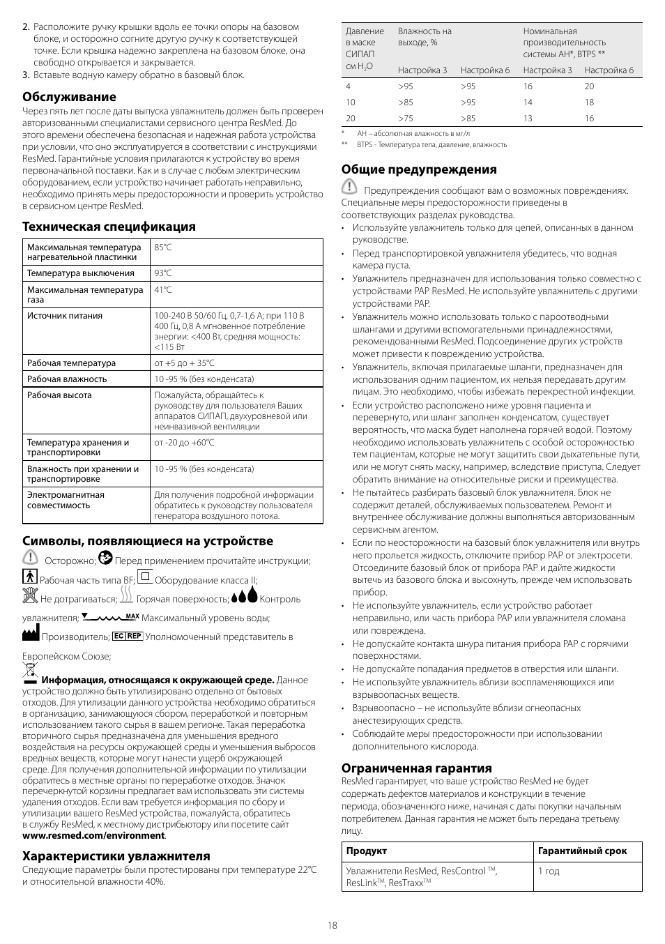 Обслуживание, Техническая спецификация, Символы, появляющиеся на устройстве | Характеристики увлажнителя, Общие предупреждения, Ограниченная гарантия | ResMed H4i User Manual | Page 18 / 24